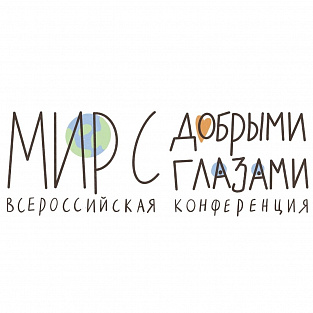 Даунсайд Ап рассказал о "Декларации этических принципов" на Всероссийской конференции «Мир с добрыми глазами»